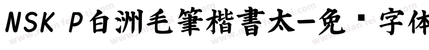 NSK P白洲毛筆楷書太字体转换